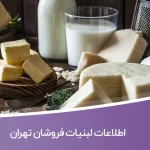 اطلاعات لبنیات فروشان تهران