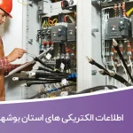 اطلاعات الکتریکی های استان بوشهر