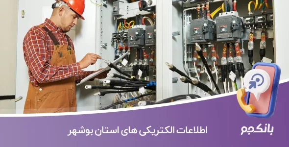 اطلاعات الکتریکی های استان بوشهر