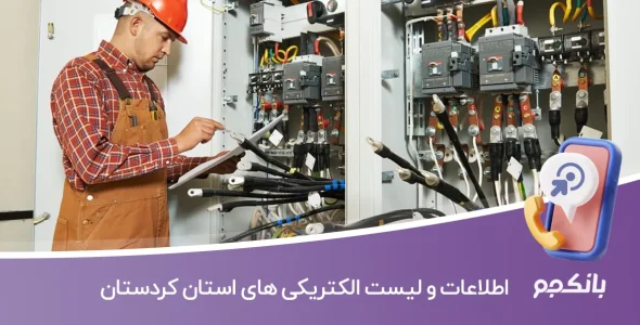 بانک اطلاعات و لیست الکتریکی های استان کردستان