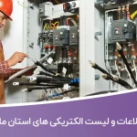 بانک اطلاعات و لیست الکتریکی های استان مازندران