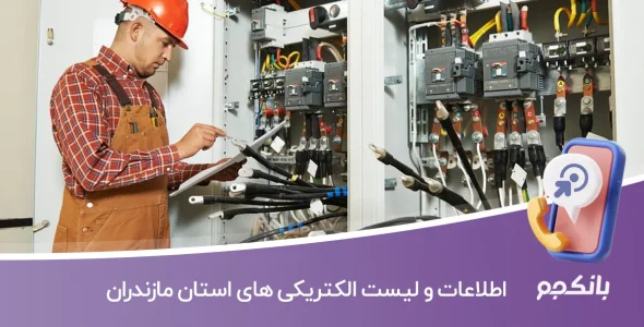 بانک اطلاعات و لیست الکتریکی های استان مازندران