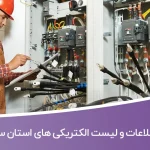 بانک اطلاعات و لیست الکتریکی های استان سمنان