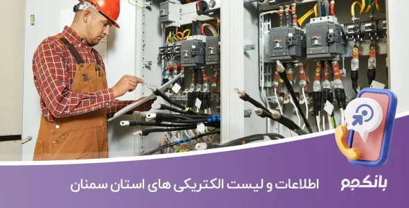 بانک اطلاعات و لیست الکتریکی های استان سمنان