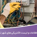 اطلاعات و لیست الکتریکی های شهر تبریز