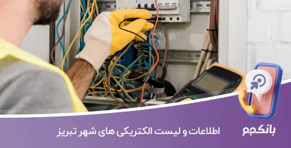 اطلاعات و لیست الکتریکی های شهر تبریز