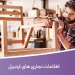 اطلاعات نجاری های اردبیل