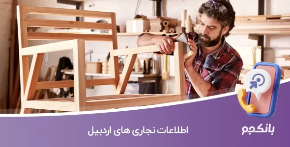 اطلاعات نجاری های اردبیل