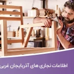 اطلاعات نجاری های آذربایجان غربی