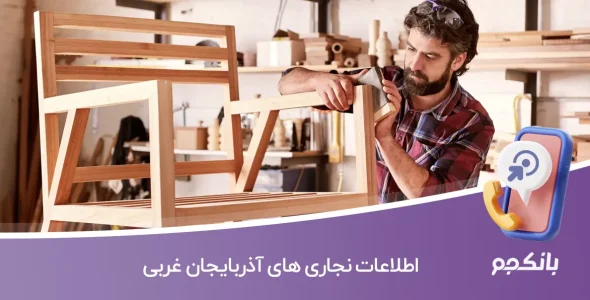 اطلاعات نجاری های آذربایجان غربی