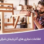اطلاعات نجاری های آذربایجان شرقی