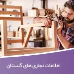 اطلاعات نجاری های گلستان