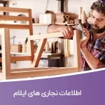 اطلاعات نجاری های ایلام