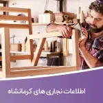 اطلاعات نجاری های کرمانشاه