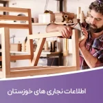 اطلاعات نجاری های خوزستان