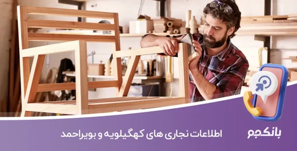 اطلاعات نجاری های کهگیلویه و بویراحمد