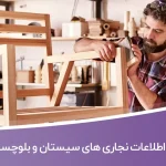 اطلاعات نجاری های سیستان و بلوچستان