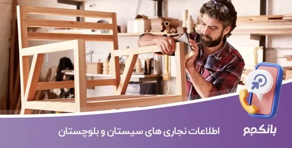 اطلاعات نجاری های سیستان و بلوچستان