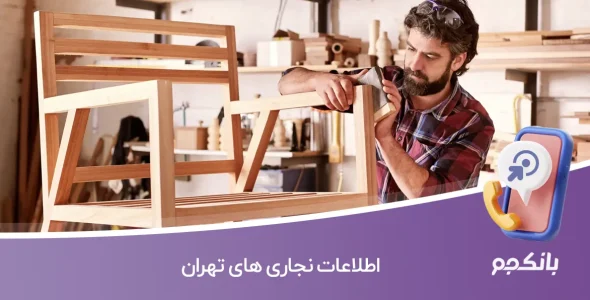 اطلاعات نجاری های تهران