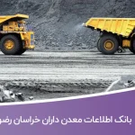 بانک اطلاعات معدن داران خراسان رضوی