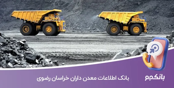 بانک اطلاعات معدن داران خراسان رضوی
