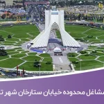 اطلاعات مشاغل محدوده خیابان ستارخان شهر تهران