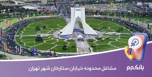 اطلاعات مشاغل محدوده خیابان ستارخان شهر تهران
