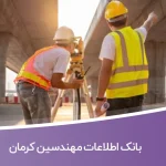 اطلاعات مهندسین کرمان
