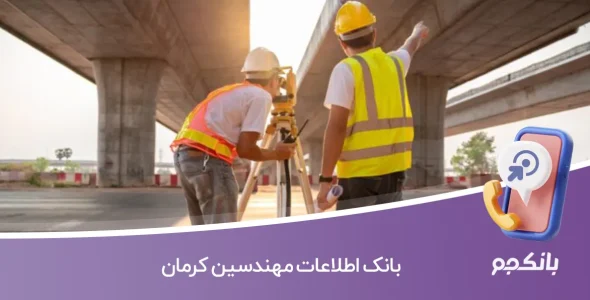 اطلاعات مهندسین کرمان