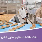 بانک اطلاعات صنایع غذایی کشور