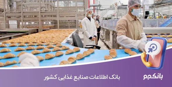 بانک اطلاعات صنایع غذایی کشور
