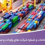 بانک اطلاعات و شماره شرکت های واردات و صادرات