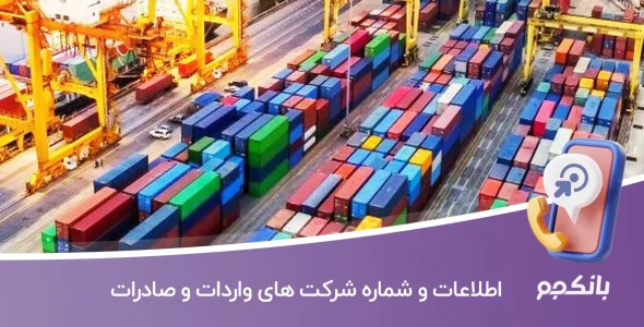 بانک اطلاعات و شماره شرکت های واردات و صادرات