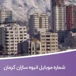 شماره موبایل انبوه سازان کرمان