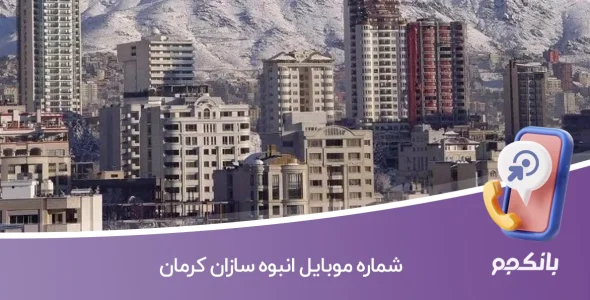 شماره موبایل انبوه سازان کرمان