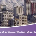 شماره موبایل انبوه‌سازان سیستان و بلوچستان