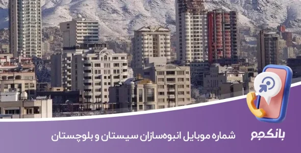 شماره موبایل انبوه‌سازان سیستان و بلوچستان
