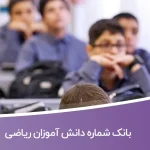 بانک شماره دانش آموزان ریاضی