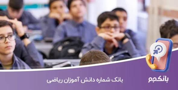 بانک شماره دانش آموزان ریاضی