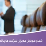 شماره موبایل مدیران شرکت های قم
