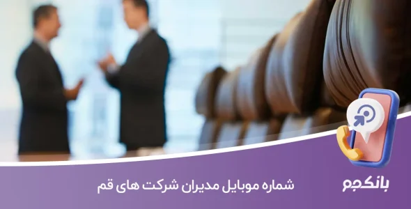 شماره موبایل مدیران شرکت های قم
