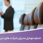 شماره موبایل مدیران شرکت های تبریز