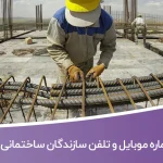 شماره موبایل و تلفن سازندگان ساختمانی کیش