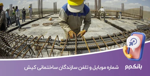 شماره موبایل و تلفن سازندگان ساختمانی کیش