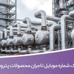 بانک شماره موبایل تاجران محصولات پتروشیمی