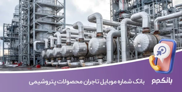 بانک شماره موبایل تاجران محصولات پتروشیمی