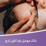 بانک موبایل مژه کاران کرج