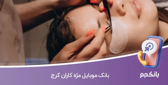 بانک موبایل مژه کاران کرج