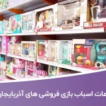 بانک اطلاعات اسباب بازی فروشی های استان آذربایجان شرقی