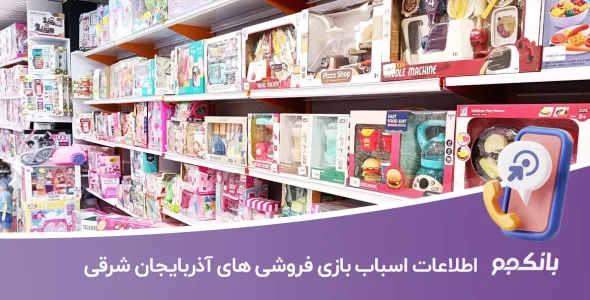 بانک اطلاعات اسباب بازی فروشی های استان آذربایجان شرقی